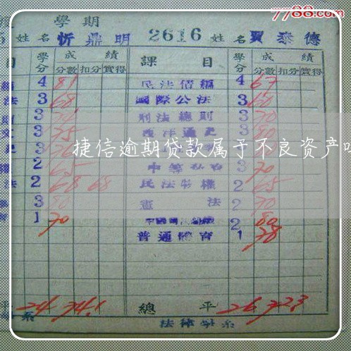 捷信逾期贷款属于不良资产吗 捷信逾期贷款属于不良资产吗