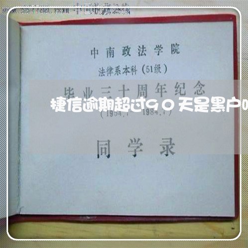 捷信逾期超过90天是黑户吗