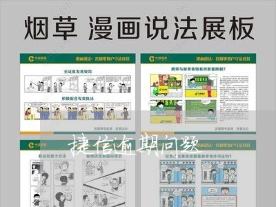 捷信逾期问题