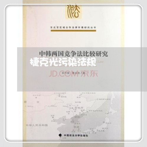 捷克光污染法规 捷克光污染法规