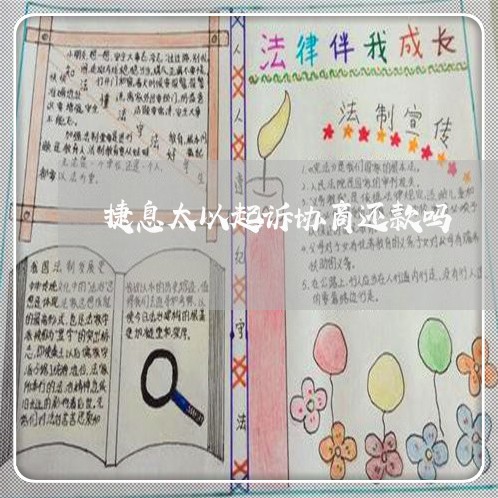 捷息太以起诉协商还款吗 捷息太以起诉协商还款吗