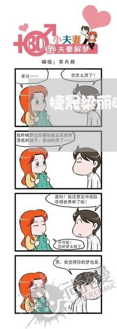 捷晟梁丽明司法纠纷