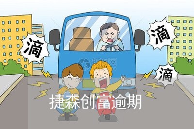 捷森创富逾期