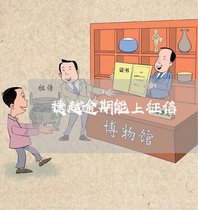 捷越逾期能上征信