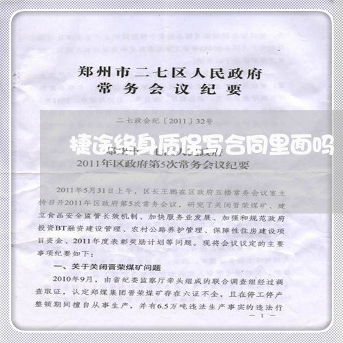 捷途终身质保写合同里面吗/2023042283924