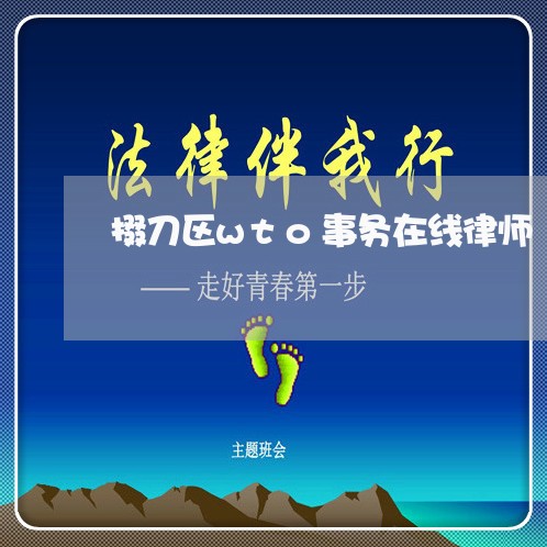 掇刀区wto事务在线律师