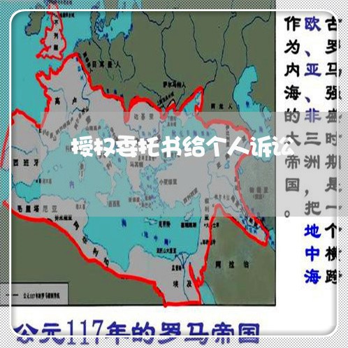 授权委托书给个人诉讼