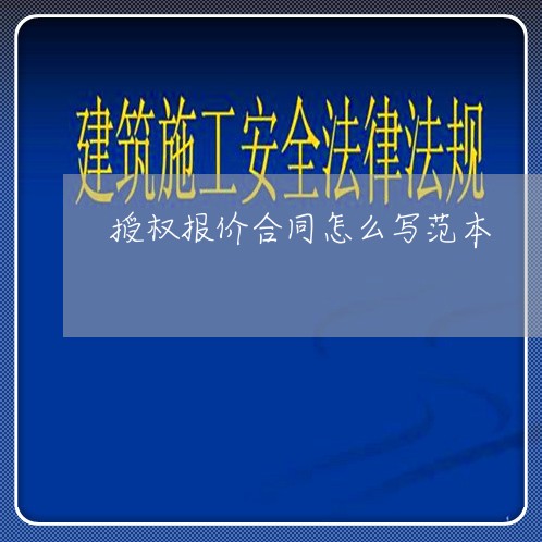 授权报价合同怎么写范本/2023040189602 授权报价合同怎么写范本/2023040189602