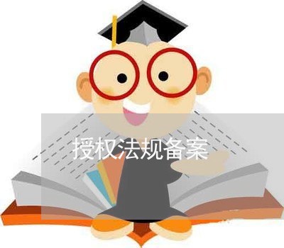 授权法规备案