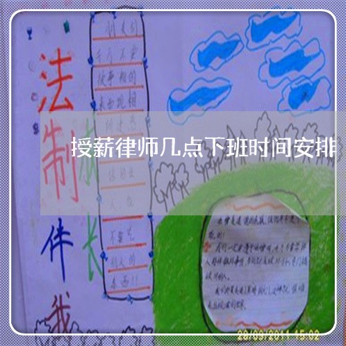 授薪律师几点下班时间安排/2023060384937