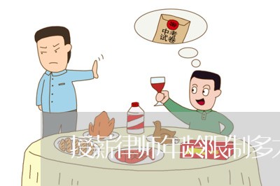 授薪律师年龄限制多大了/2023042571471