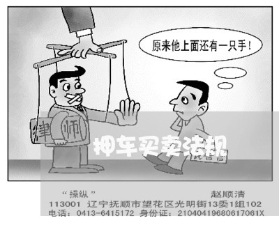 掋押车买卖法规