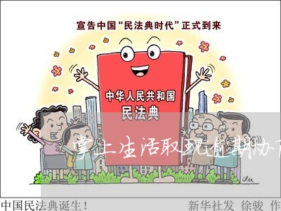 掌上生活取现逾期协商 掌上生活取现逾期协商
