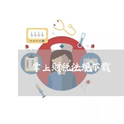 掌上财税法规下载