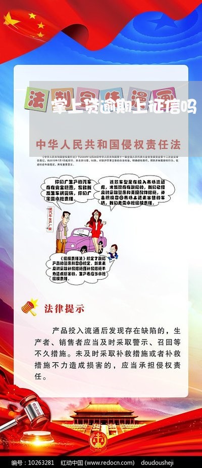 掌上贷逾期上征信吗