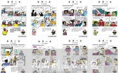 掏出刑法表情包 掏出刑法表情包