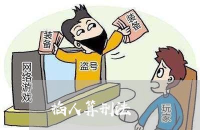 掐人算刑法