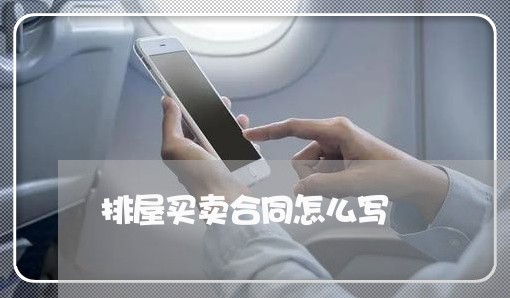 排屋买卖合同怎么写/2023011626069 排屋买卖合同怎么写/2023011626069