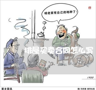 排屋买卖合同怎么写/2023011699271 排屋买卖合同怎么写/2023011699271