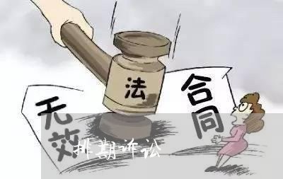排期诉讼 排期诉讼