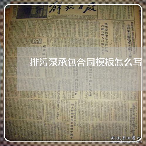 排污泵承包合同模板怎么写/2023060707081