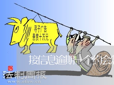 接信息逾期一个约会怎么样