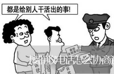 接催收电话怎么协商还款/2023071038481