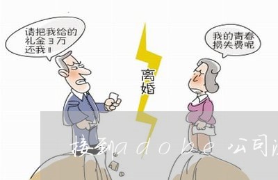 接到adobe公司法务函 接到adobe公司法务函