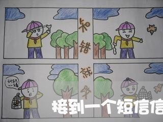 接到一个短信信用贷说严重逾期
