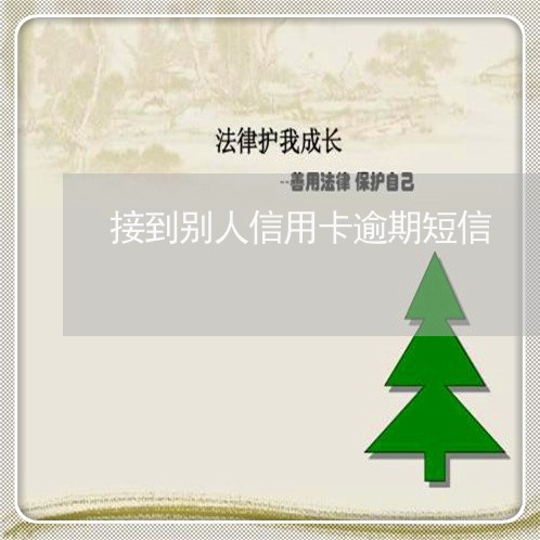 接到别人信用卡逾期短信