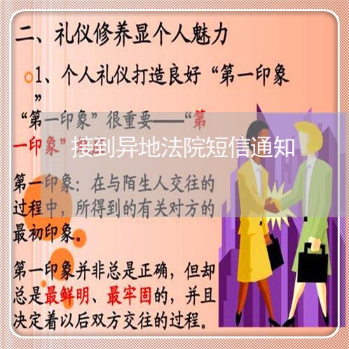 接到异地法院短信通知 接到异地法院短信通知