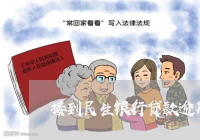 接到民生银行贷款逾期短信/2023100635251