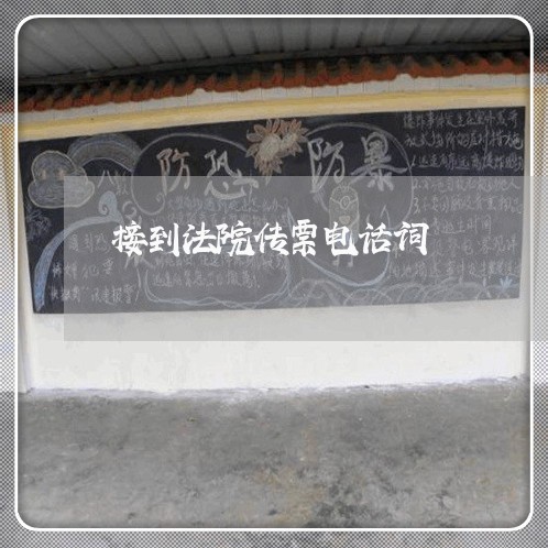 接到法院传票电话词 接到法院传票电话词