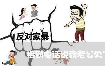 接到电话说我老公欠了网贷 接到电话说我老公欠了网贷