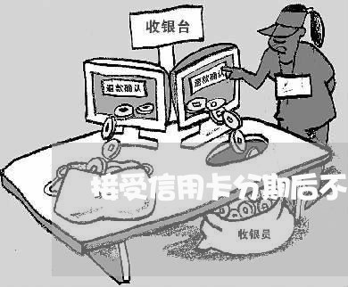 接受信用卡分期后不还会怎么样 接受信用卡分期后不还会怎么样