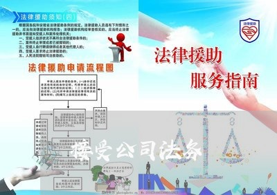 接受公司法务