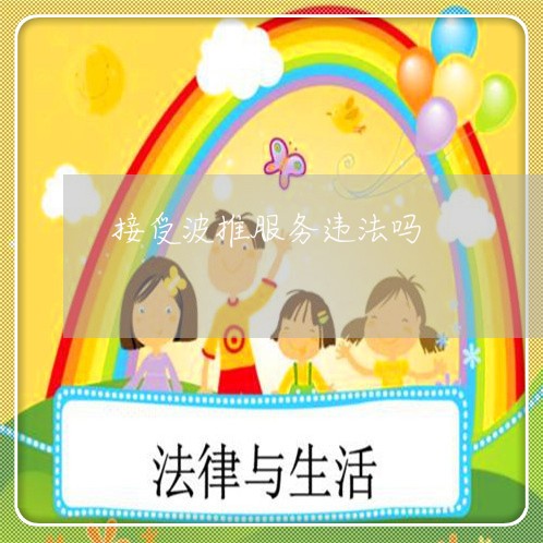 接受波推服务违法吗 接受波推服务违法吗