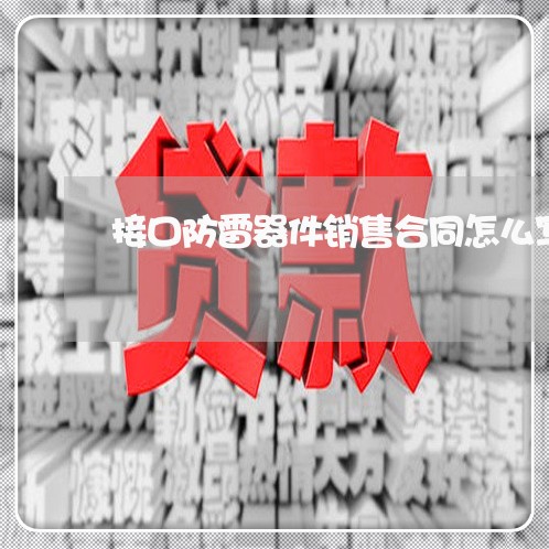 接口防雷器件销售合同怎么写/2023041604914