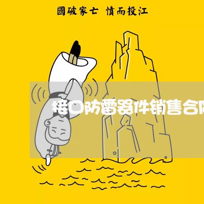 接口防雷器件销售合同怎么写/2023041627037