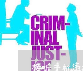 接听手机违法交通