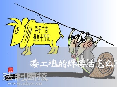 接工地的焊接活怎么写合同/2023042162403
