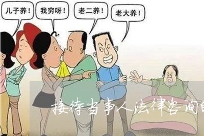 接待当事人法律咨询的技巧 接待当事人法律咨询的技巧