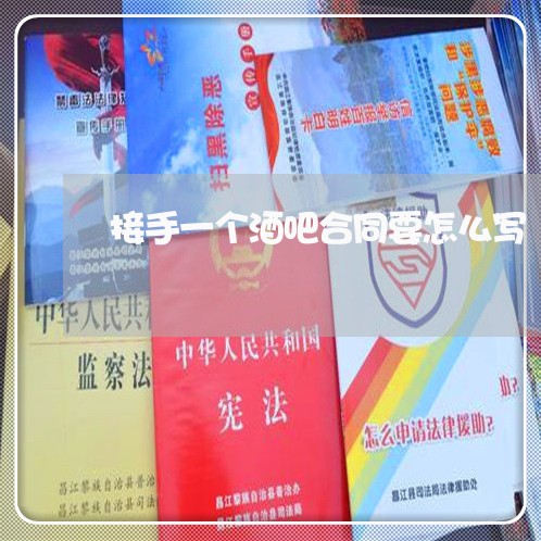 接手一个酒吧合同要怎么写/2023060539393