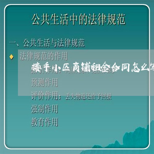 接手小区商铺租金合同怎么写/2023040352703