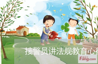 接警员讲法规教育心得