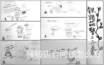 接转店合同该怎么写/2023022665149