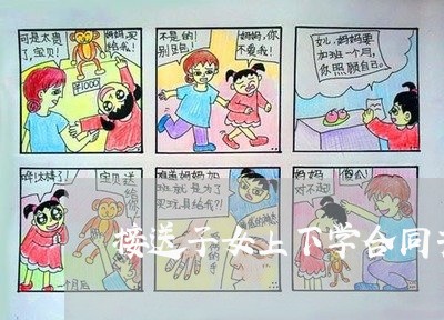 接送子女上下学合同书怎么写/2023061975152