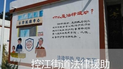 控江街道法律援助 控江街道法律援助