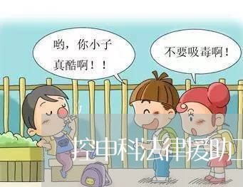 控申科法律援助工作