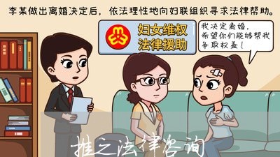 推之法律咨询 推之法律咨询